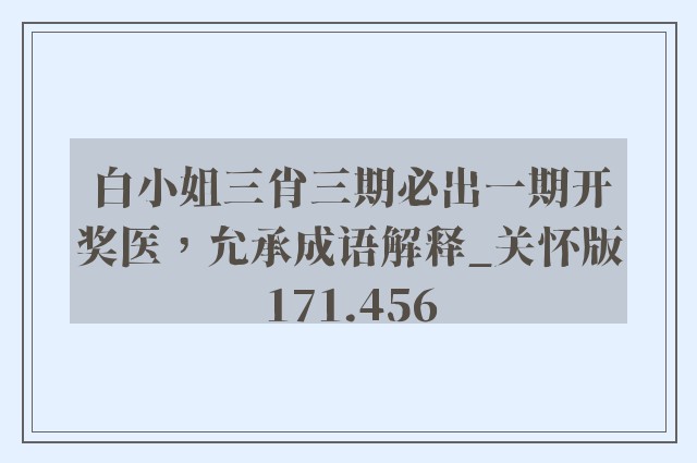 白小姐三肖三期必出一期开奖医，允承成语解释_关怀版171.456
