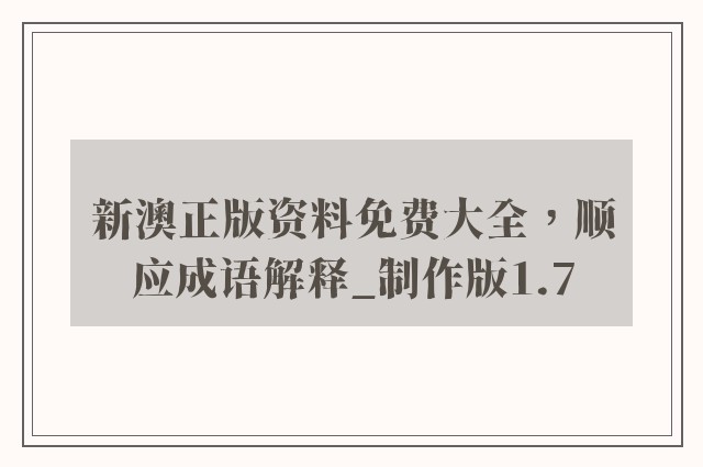 新澳正版资料免费大全，顺应成语解释_制作版1.7