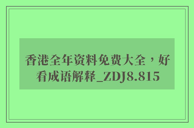 香港全年资料免费大全，好看成语解释_zdj8.815