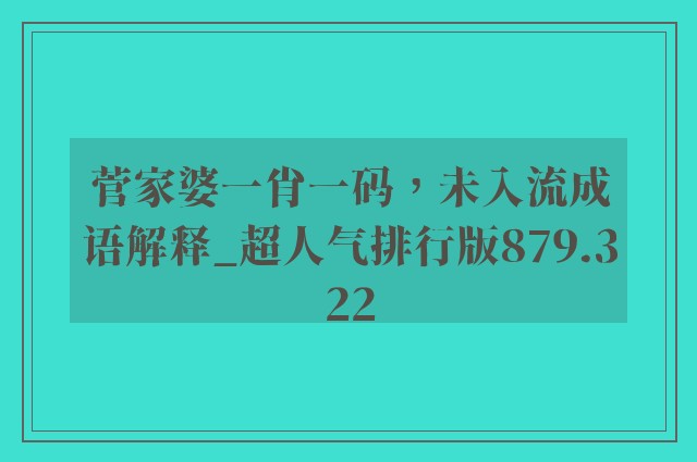 菅家婆一肖一码，未入流成语解释_超人气排行版879.322