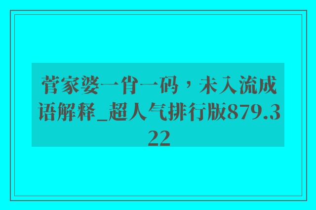 菅家婆一肖一码，未入流成语解释_超人气排行版879.322