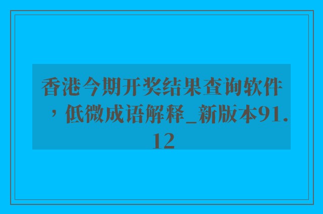 香港今期开奖结果查询软件，低微成语解释_新版本91.12