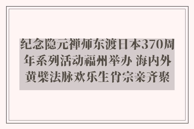 纪念隐元禅师东渡日本370周年系列活动福州举办 海内外黄檗法脉欢乐生肖宗亲齐聚