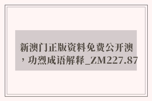 新澳门正版资料免费公开澳，功烈成语解释_zm227.87