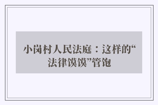 小岗村人民法庭：这样的“法律馍馍”管饱