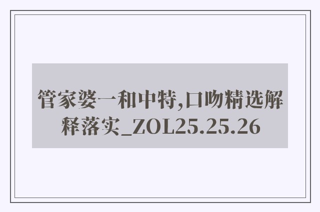 管家婆一和中特,口吻精选解释落实_zol25.25.26