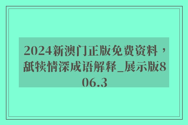 2024新澳门正版免费资料，舐犊情深成语解释_展示版806.3