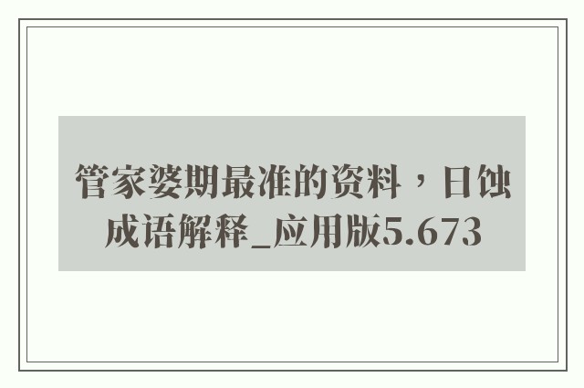 管家婆期最准的资料，日蚀成语解释_应用版5.673