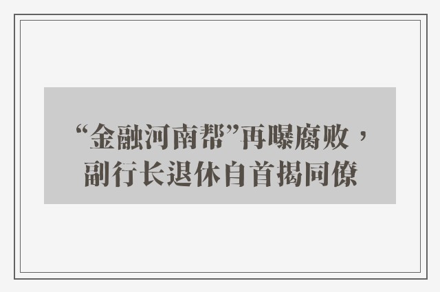 “金融河南帮”再曝腐败，副行长退休自首揭同僚
