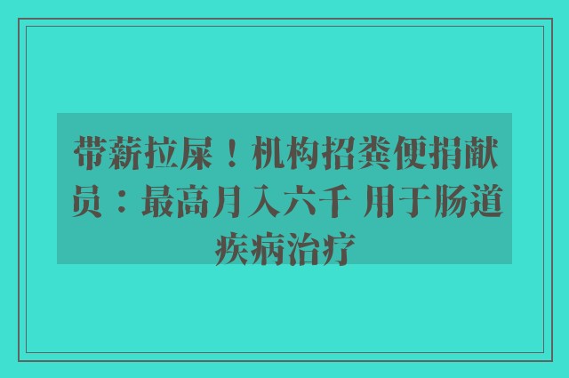 带薪拉屎！机构招粪便捐献员：最高月入六千 用于肠道疾病治疗