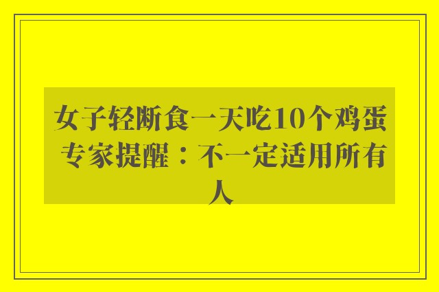 女子轻断食一天吃10个鸡蛋 专家提醒：不一定适用所有人