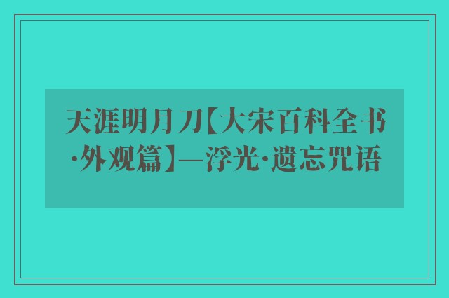 天涯明月刀【大宋百科全书·外观篇】—浮光·遗忘咒语