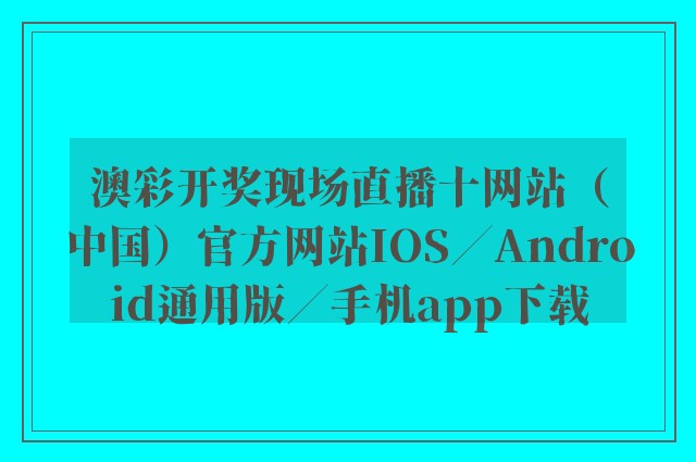 澳彩开奖现场直播十网站（中国）官方网站ios／android通用版／手机app下载