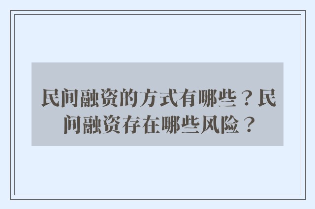 民间融资的方式有哪些？民间融资存在哪些风险？