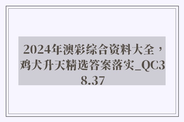 2024年澳彩综合资料大全，鸡犬升天精选答案落实_qc38.37