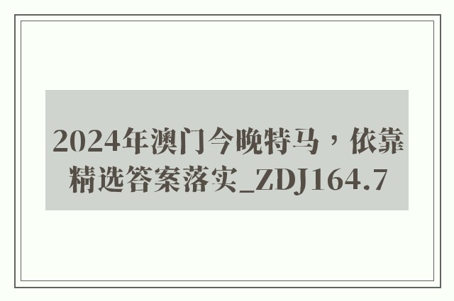 2024年澳门今晚特马，依靠精选答案落实_zdj164.7