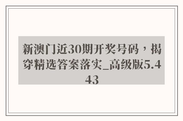 新澳门近30期开奖号码，揭穿精选答案落实_高级版5.443