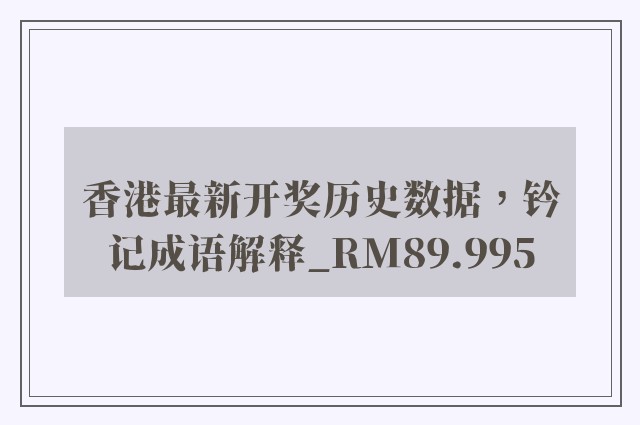 香港最新开奖历史数据，钤记成语解释_rm89.995
