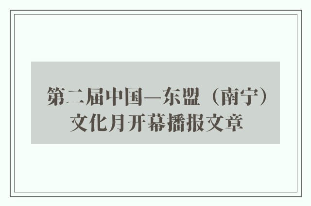 第二届中国—东盟（南宁）文化月开幕播报文章