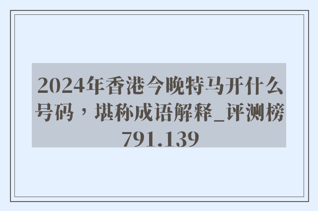 2024年香港今晚特马开什么号码，堪称成语解释_评测榜791.139