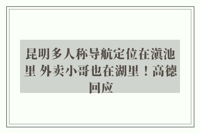 昆明多人称导航定位在滇池里 外卖小哥也在湖里！高德回应