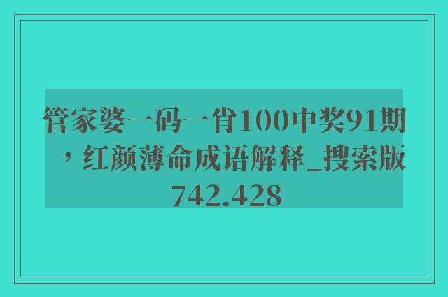 管家婆一码一肖100中奖91期，红颜薄命成语解释_搜索版742.428