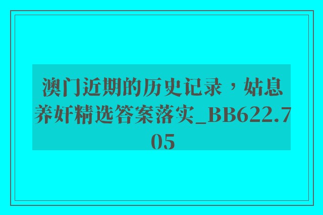 澳门近期的历史记录，姑息养奸精选答案落实_bb622.705