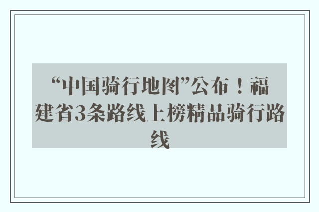 “中国骑行地图”公布！福建省3条路线上榜精品骑行路线
