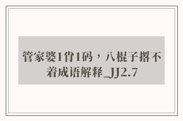 管家婆1肖1码，八棍子撂不着成语解释_jj2.7