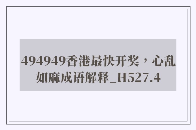 494949香港最快开奖，心乱如麻成语解释_h527.4