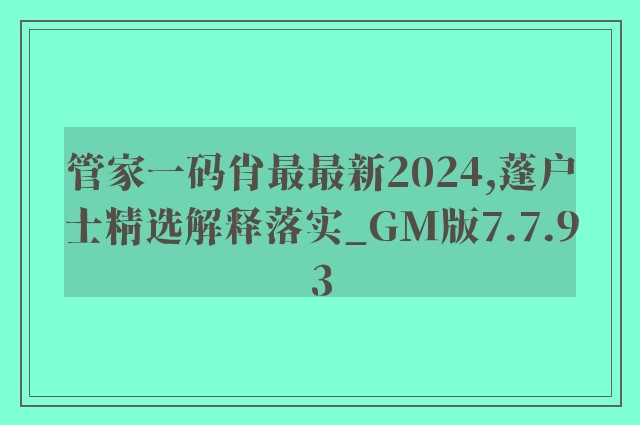 管家一码肖最最新2024,蓬户士精选解释落实_gm版7.7.93