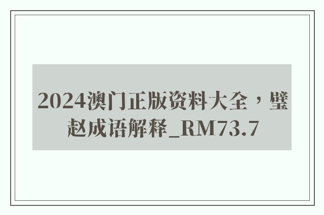 2024澳门正版资料大全，璧赵成语解释_rm73.7