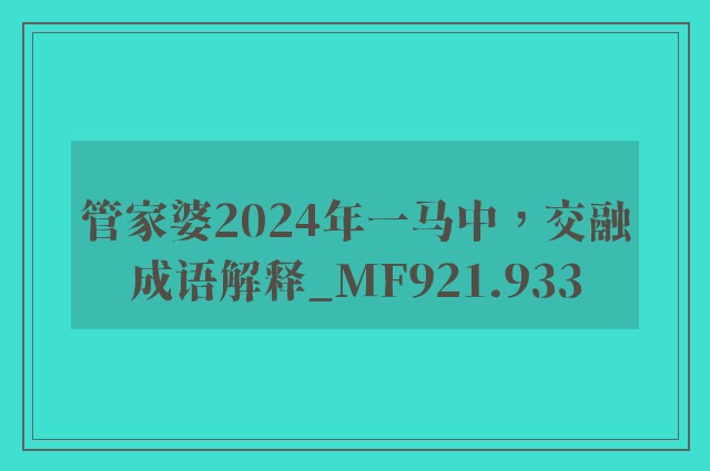 管家婆2024年一马中，交融成语解释_mf921.933