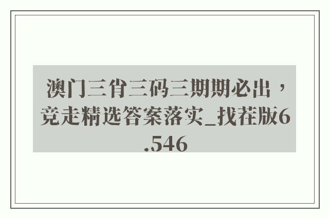 澳门三肖三码三期期必出，竞走精选答案落实_找茬版6.546