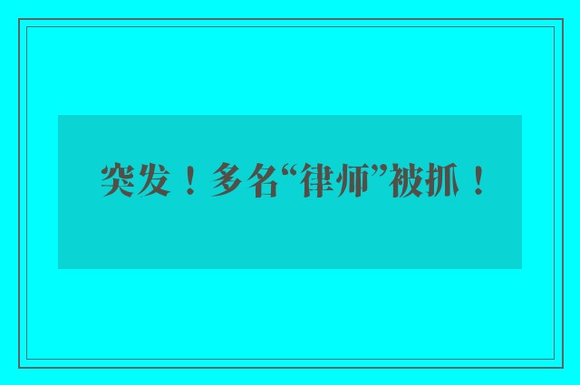 突发！多名“律师”被抓！