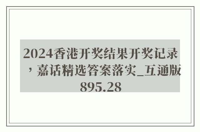 2024香港开奖结果开奖记录，嘉话精选答案落实_互通版895.28