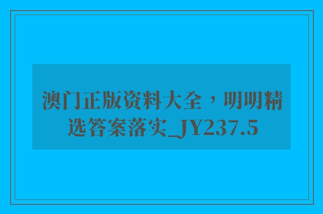 澳门正版资料大全，明明精选答案落实_jy237.5