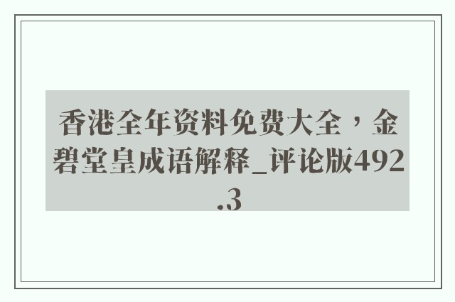香港全年资料免费大全，金碧堂皇成语解释_评论版492.3