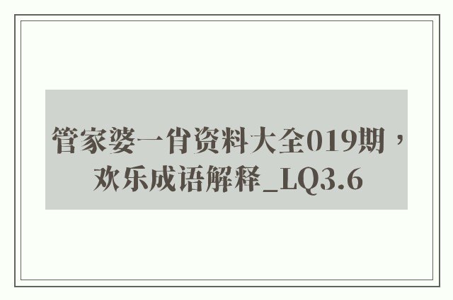管家婆一肖资料大全019期，欢乐成语解释_lq3.6