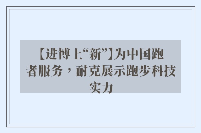 【进博上“新”】为中国跑者服务，耐克展示跑步科技实力