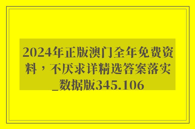 2024年正版澳门全年免费资料，不厌求详精选答案落实_数据版345.106
