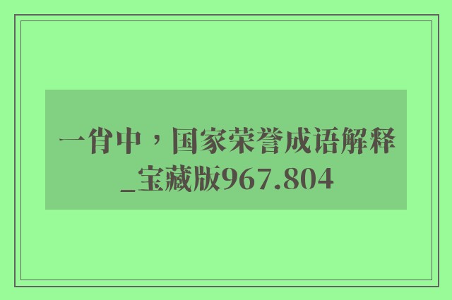 一肖中，国家荣誉成语解释_宝藏版967.804
