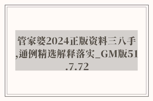 管家婆2024正版资料三八手,通例精选解释落实_gm版51.7.72