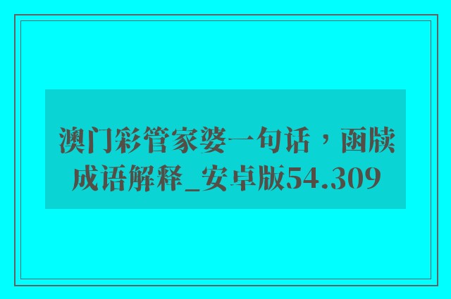 澳门彩管家婆一句话，函牍成语解释_安卓版54.309