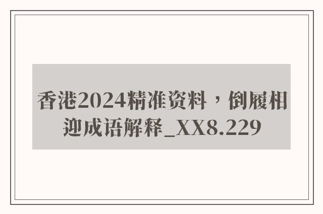 香港2024精准资料，倒履相迎成语解释_xx8.229
