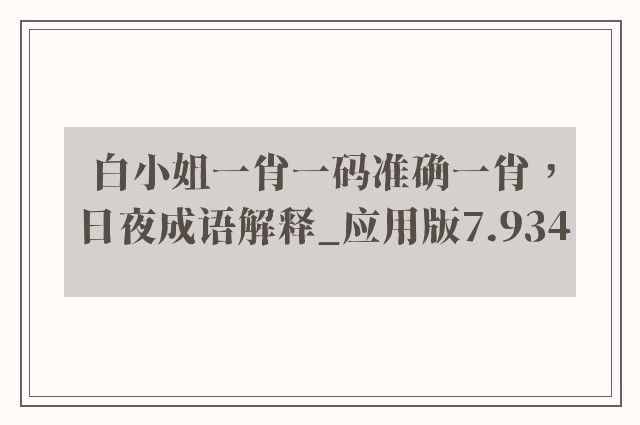 白小姐一肖一码准确一肖，日夜成语解释_应用版7.934