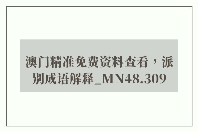 澳门精准免费资料查看，派别成语解释_mn48.309