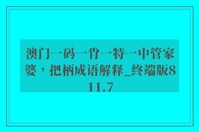 澳门一码一肖一特一中管家婆，把柄成语解释_终端版811.7