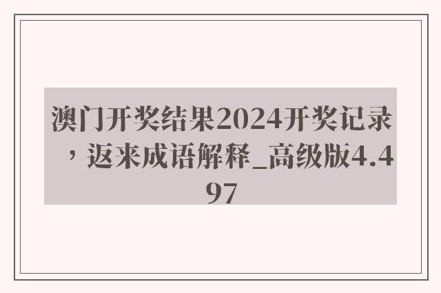 澳门开奖结果2024开奖记录，返来成语解释_高级版4.497