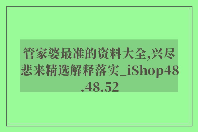 管家婆最准的资料大全,兴尽悲来精选解释落实_ishop48.48.52
